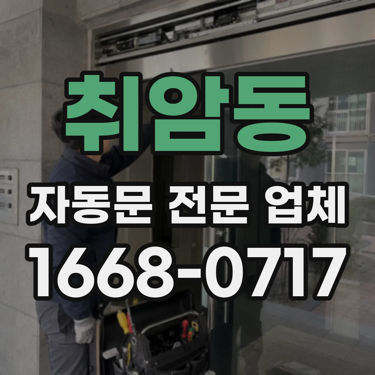 취암동 자동문 전문 업체