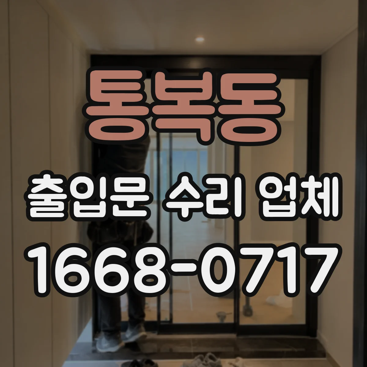 통복동 출입문 수리 업체