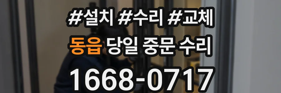 동읍 당일 중문 수리