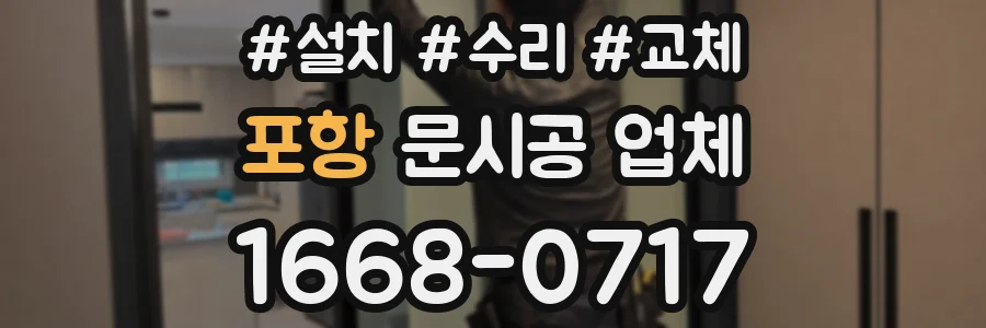 포항 문시공 업체