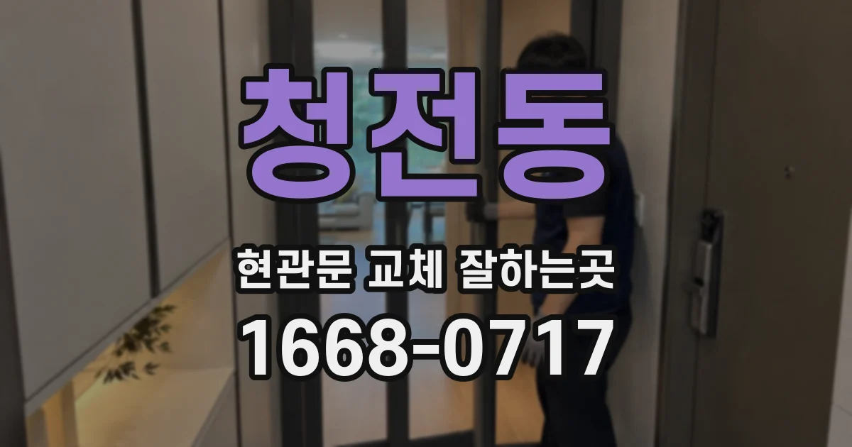 청전동 현관문 교체 잘하는곳