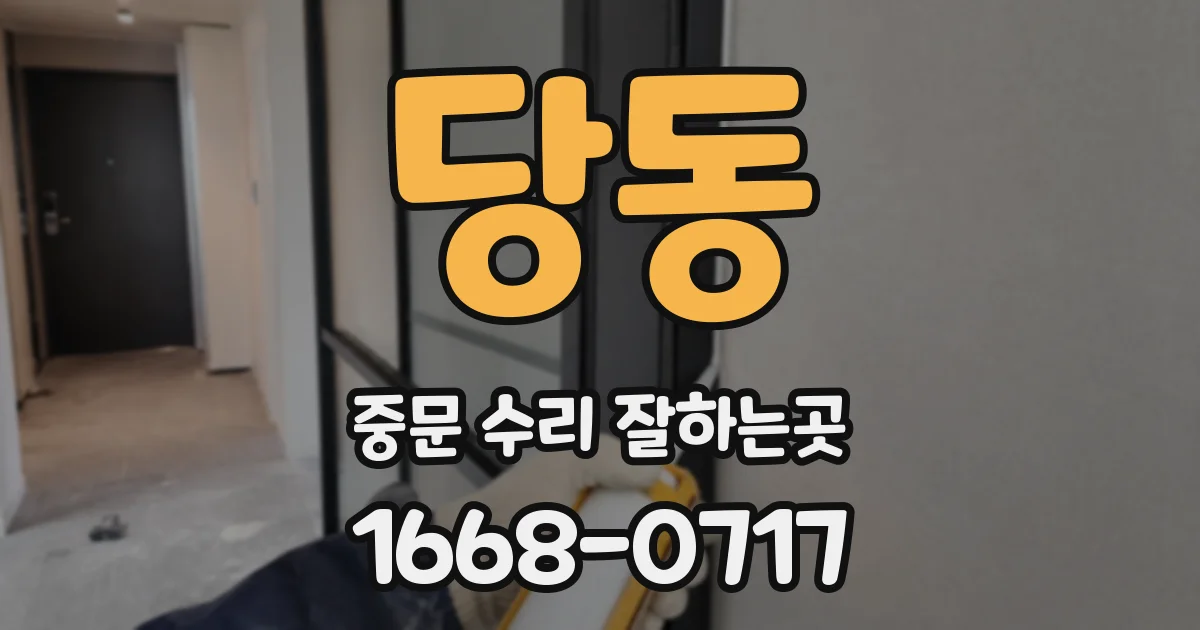 당동 중문 수리 잘하는곳
