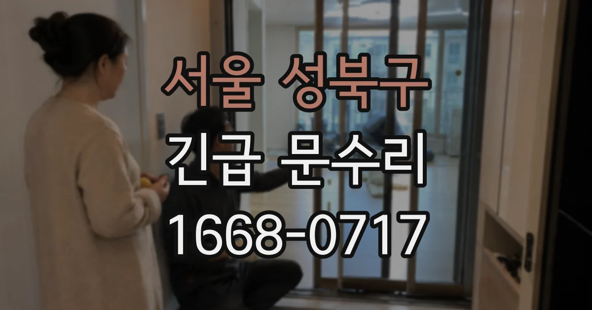 서울 성북구 긴급 문수리