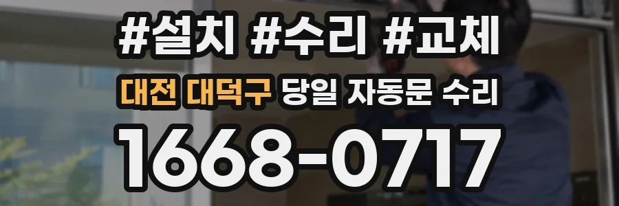 대전 대덕구 당일 자동문 수리