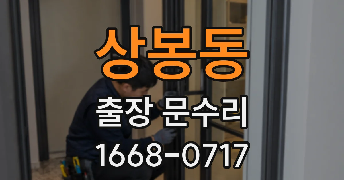 상봉동 출장 문수리