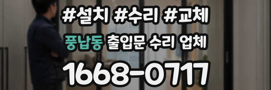 풍납동 출입문 수리 업체