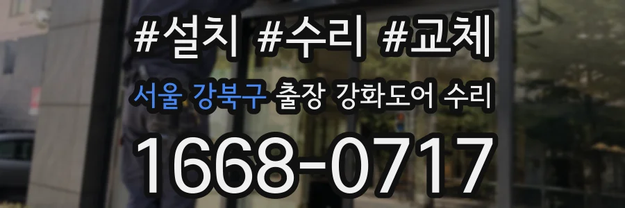 서울 강북구 출장 강화도어 수리