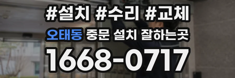 오태동 중문 설치 잘하는곳