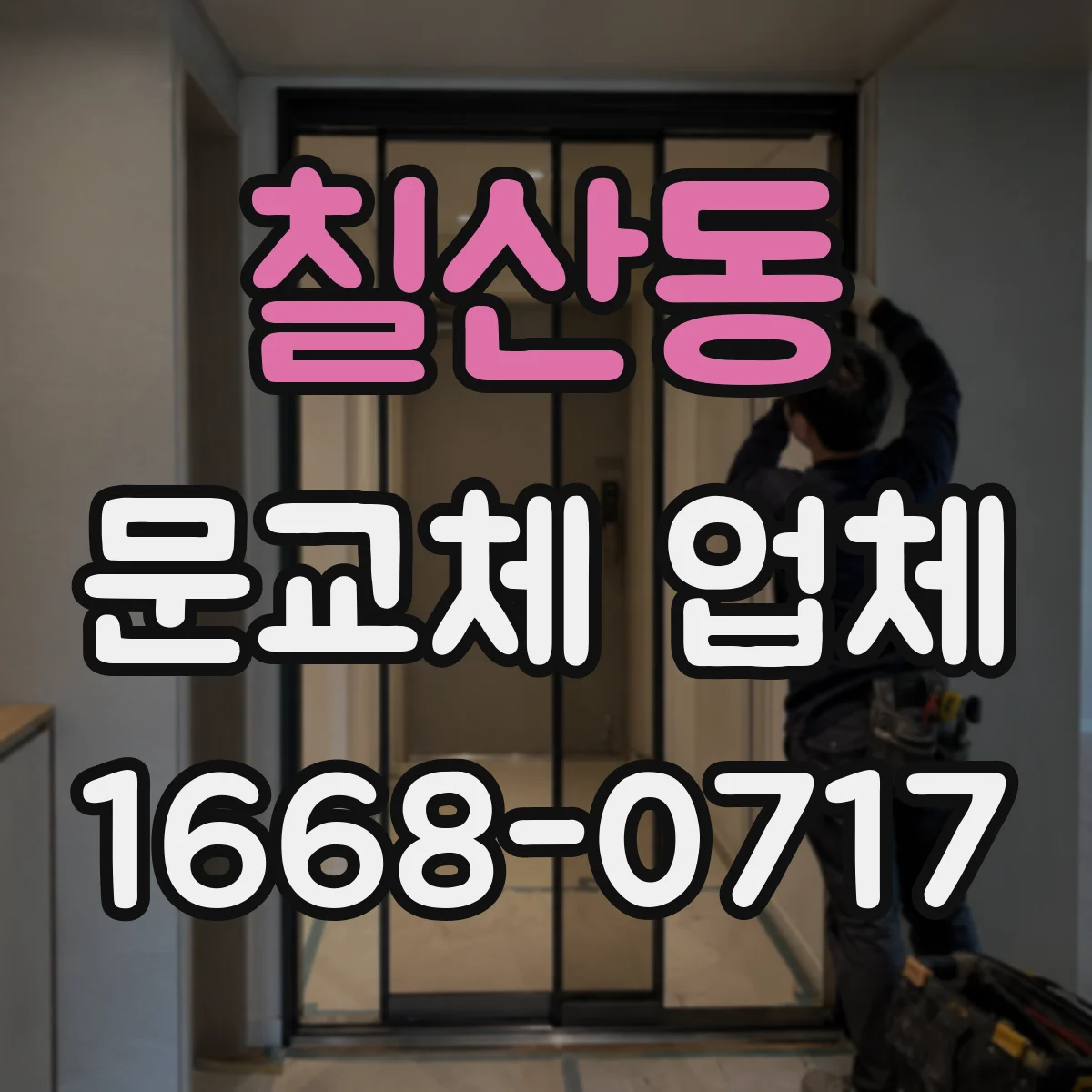 칠산동 문교체 업체