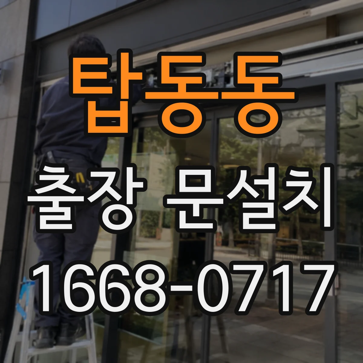 탑동동 출장 문설치