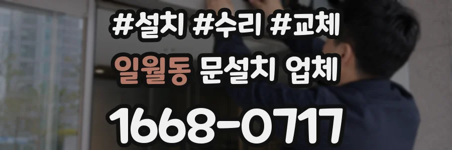 일월동 문설치 업체