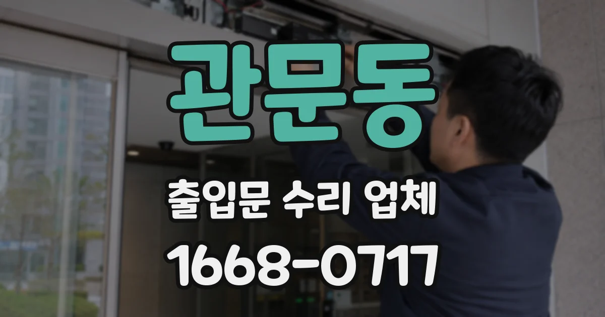 관문동 출입문 수리 업체
