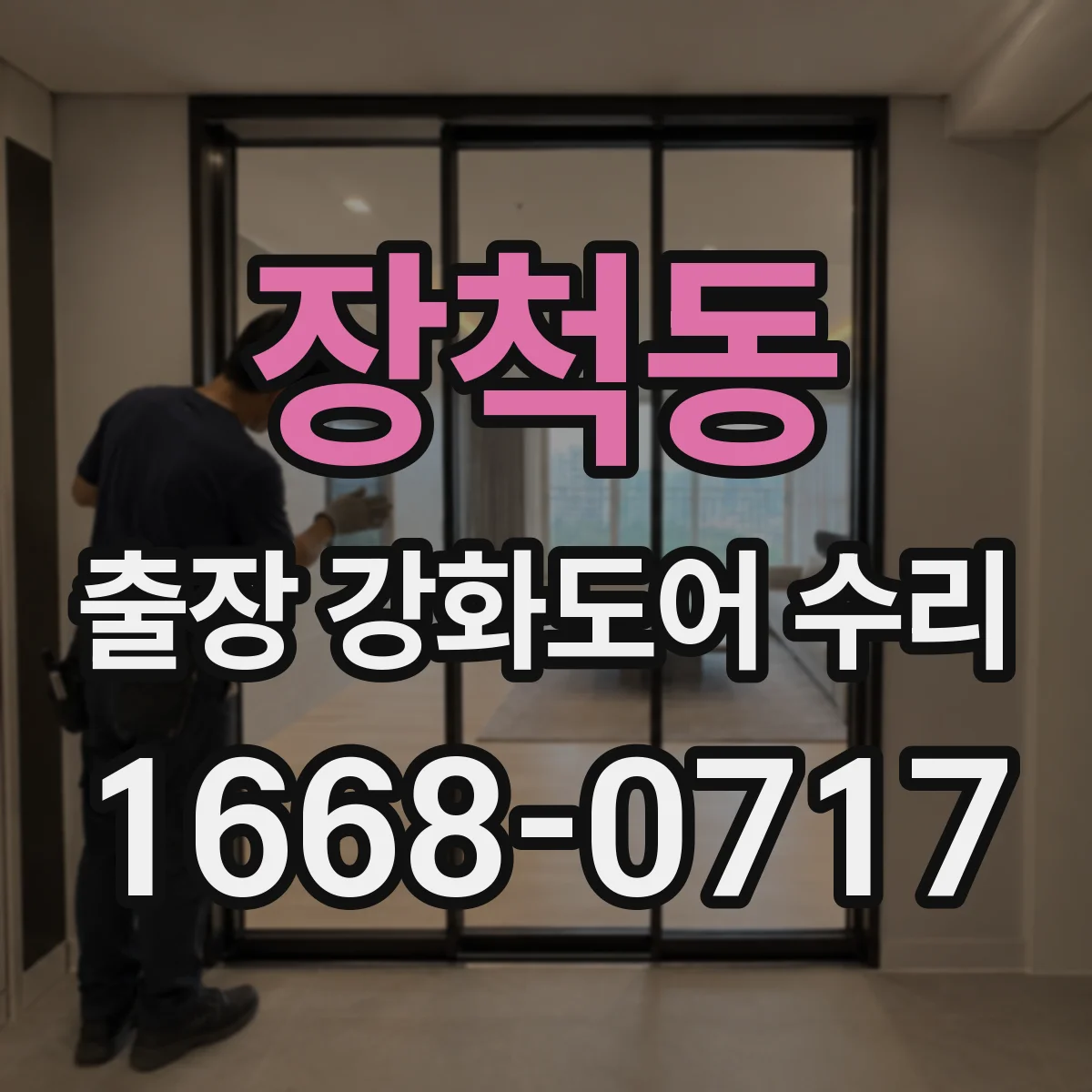장척동 출장 강화도어 수리