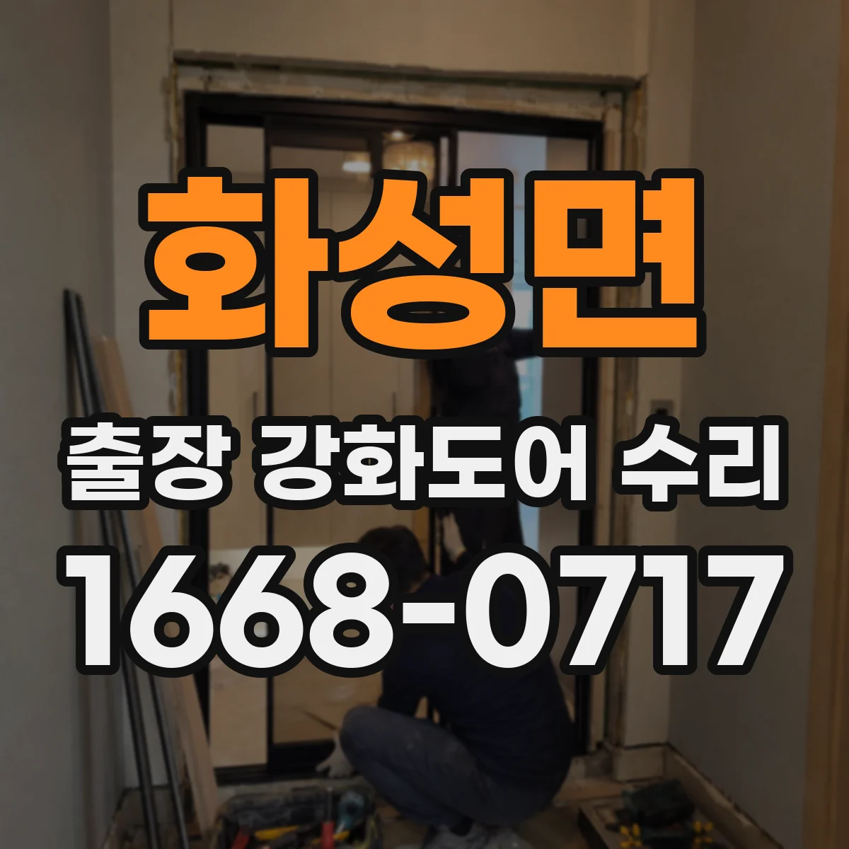 화성면 출장 강화도어 수리