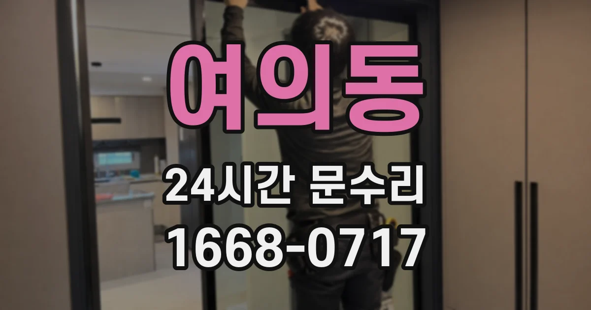 여의동 24시간 문수리