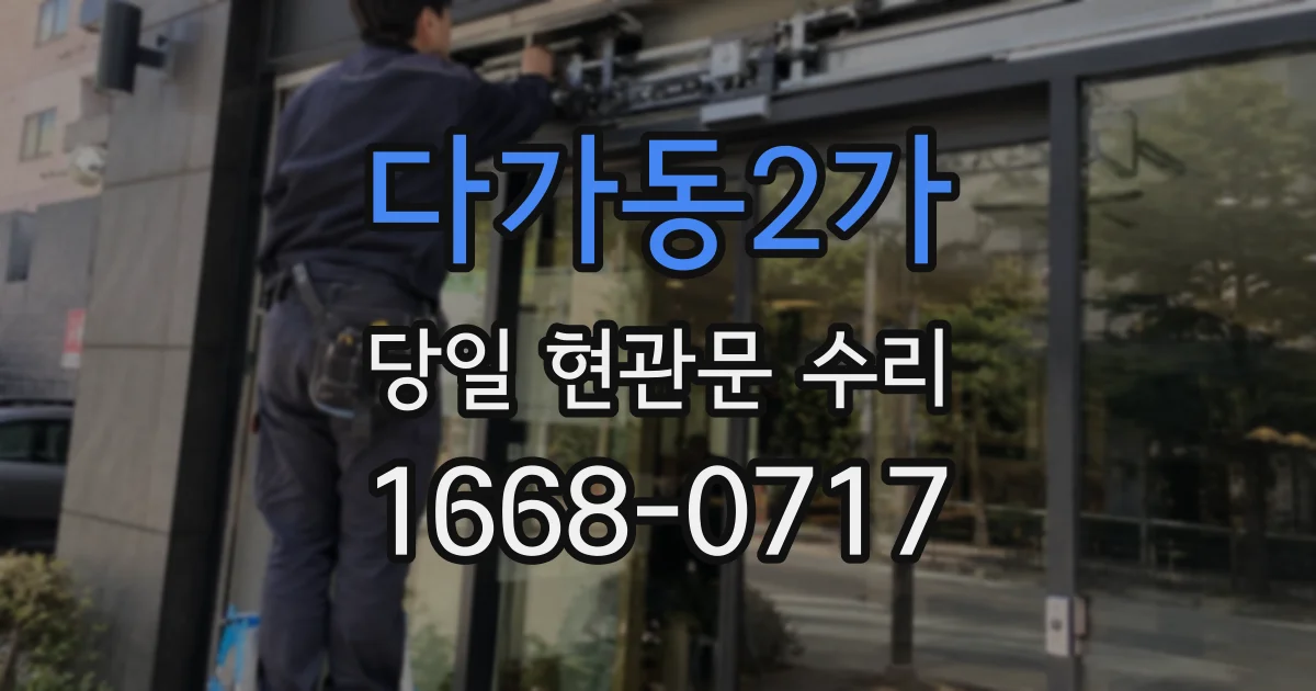 다가동2가 당일 현관문 수리