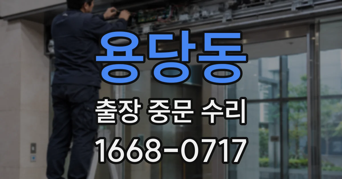 용당동 출장 중문 수리