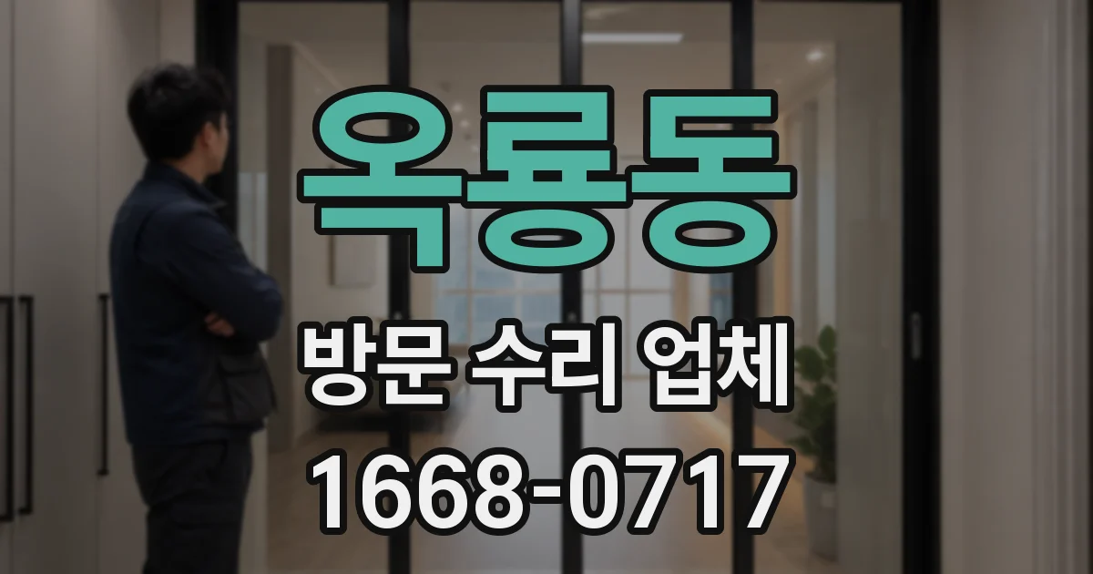 옥룡동 방문 수리 업체