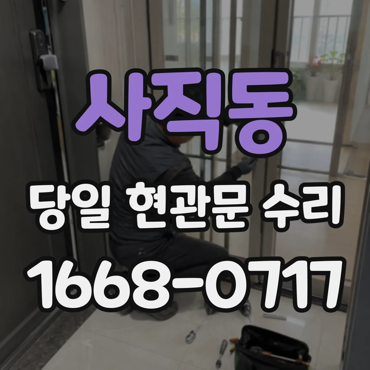 사직동 당일 현관문 수리