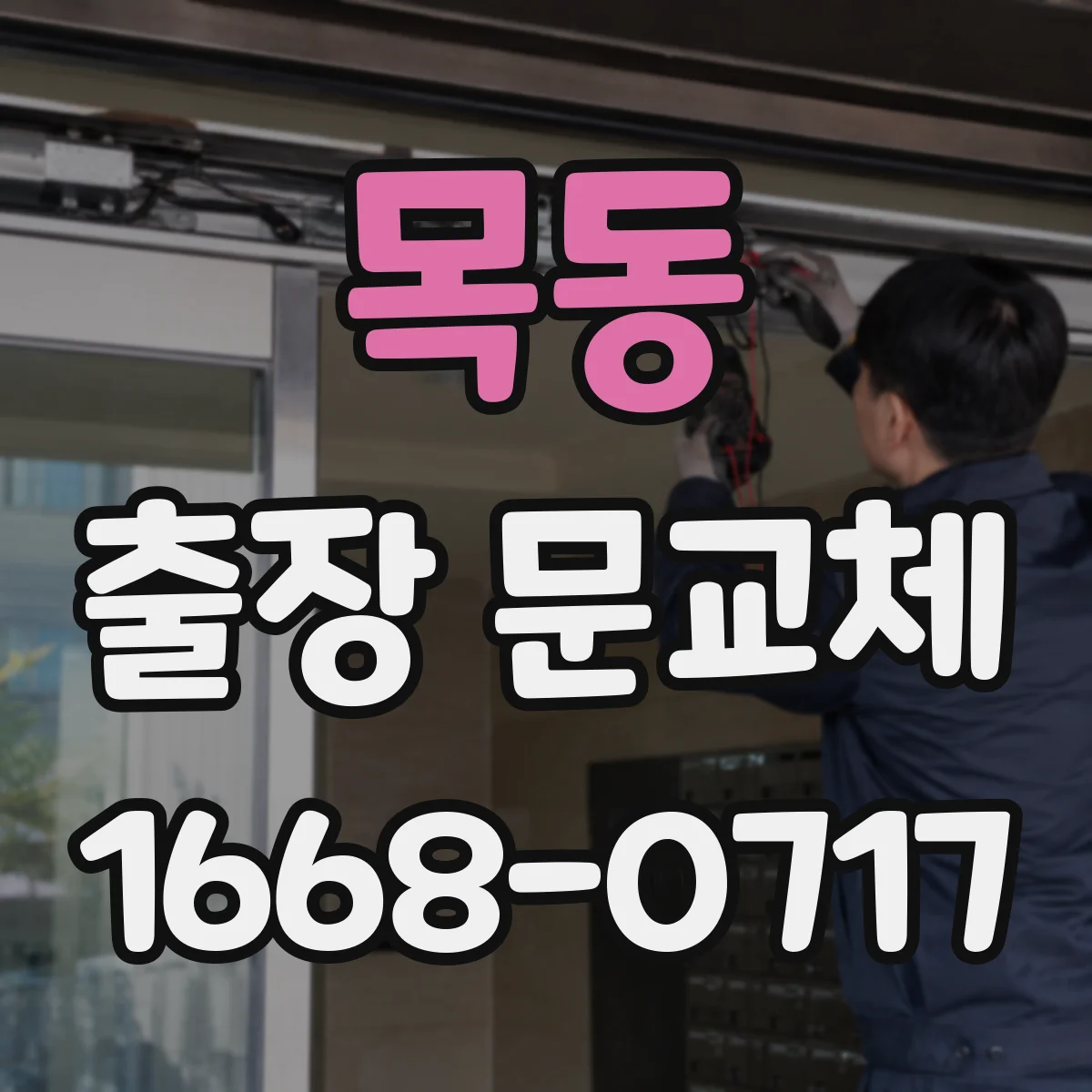 목동 출장 문교체