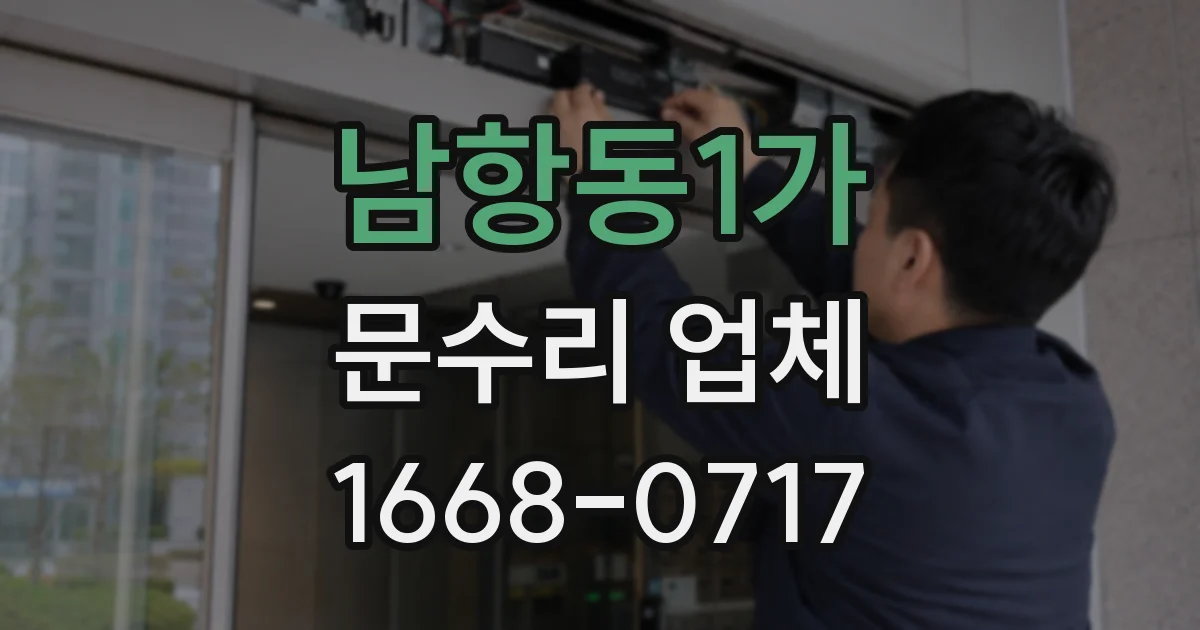 남항동1가 문수리 업체