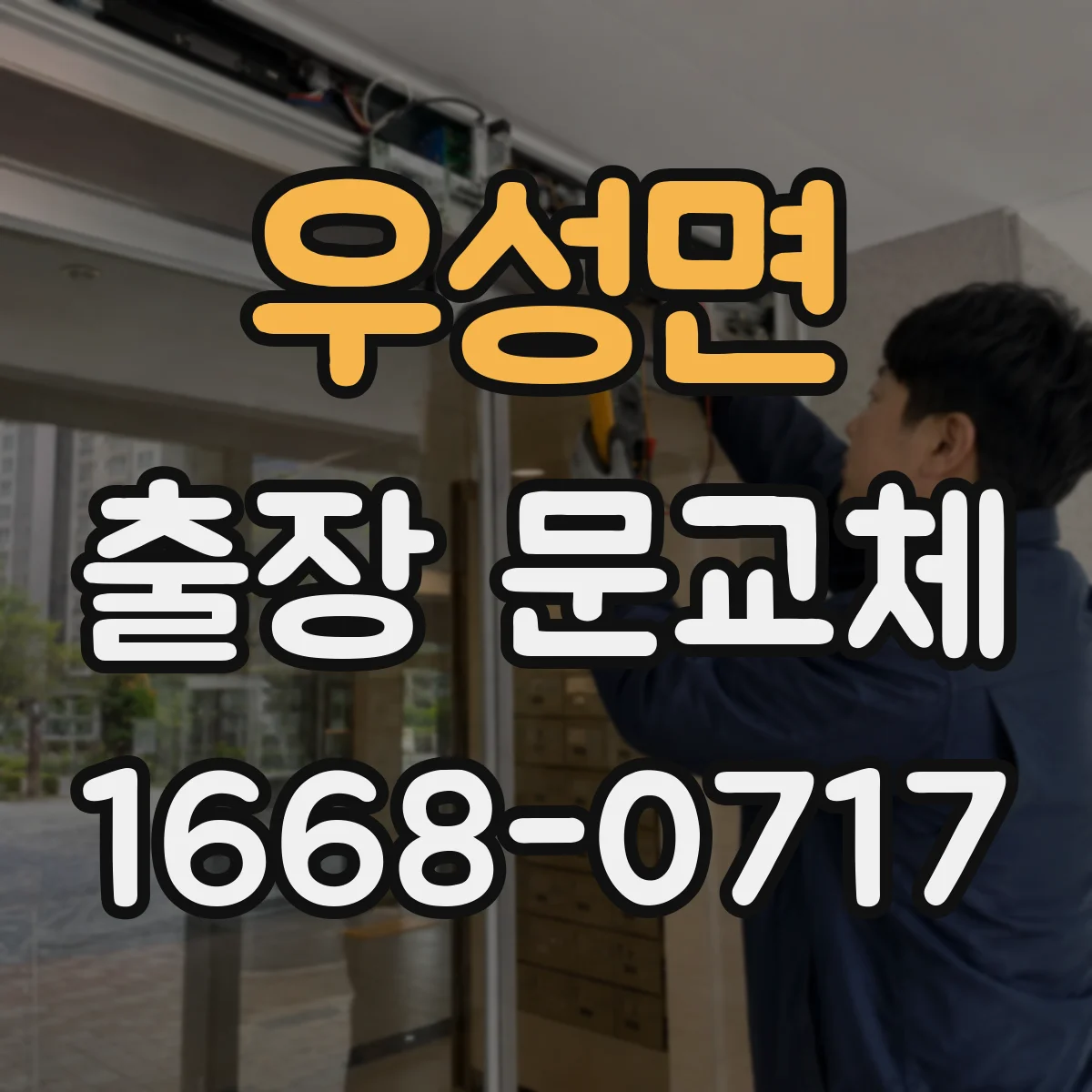 우성면 출장 문교체