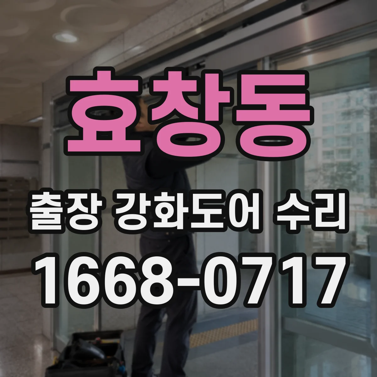 효창동 출장 강화도어 수리