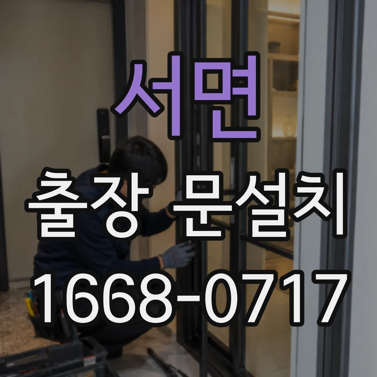 서면 출장 문설치 설치 후 물튐 점검과 방수 유지 가이드