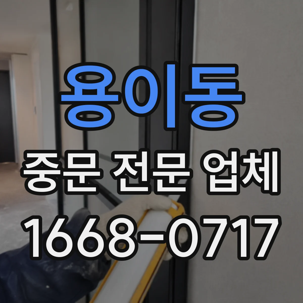 용이동 중문 전문 업체