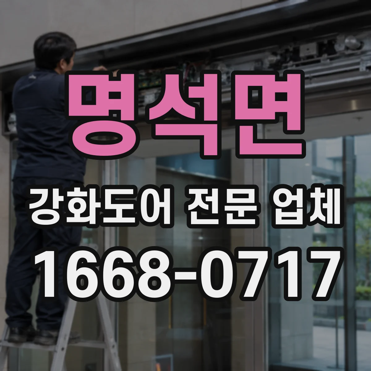 명석면 강화도어 전문 업체