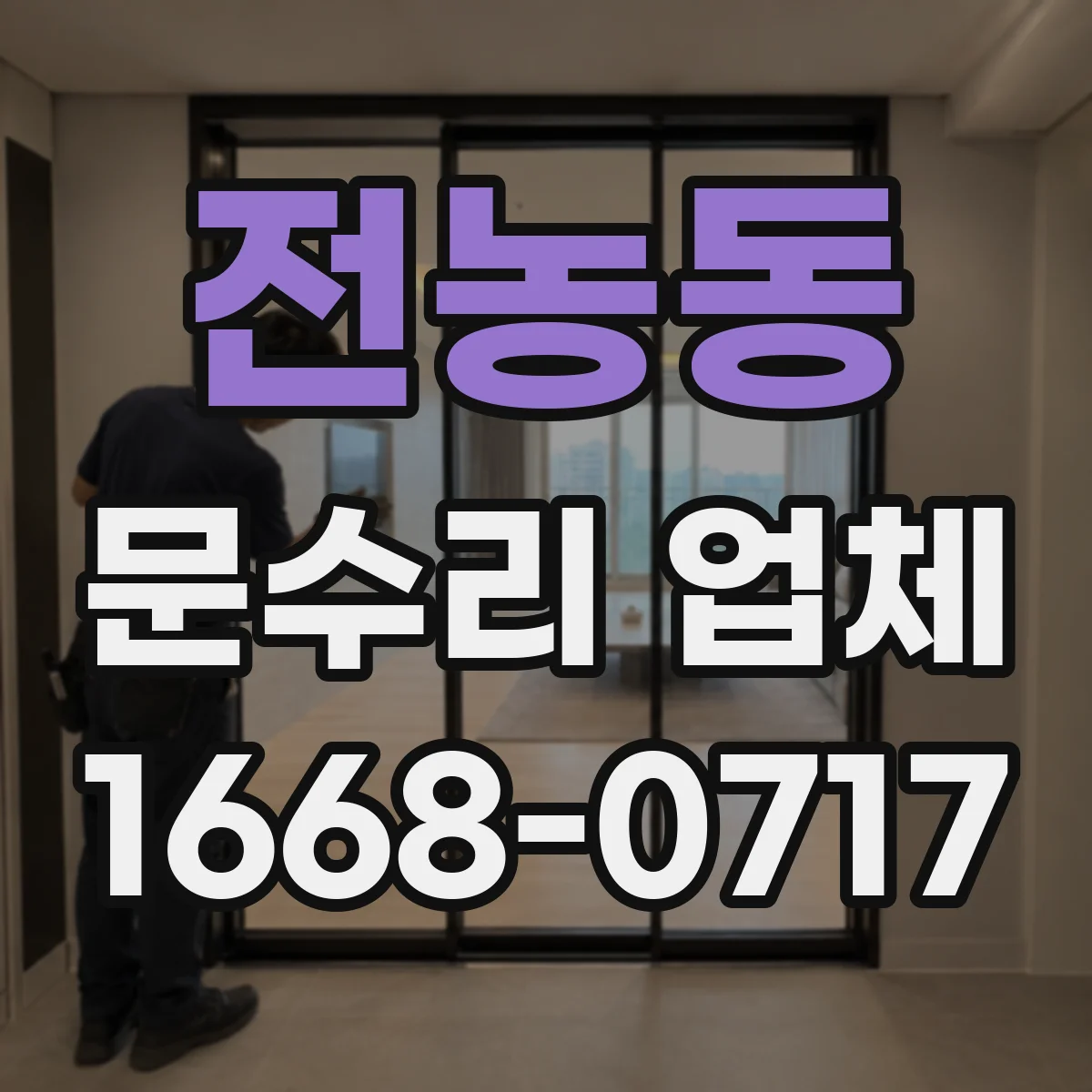 전농동 문수리 업체
