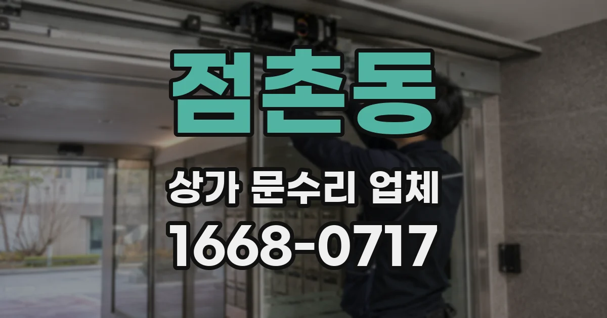 점촌동 상가 문수리 업체