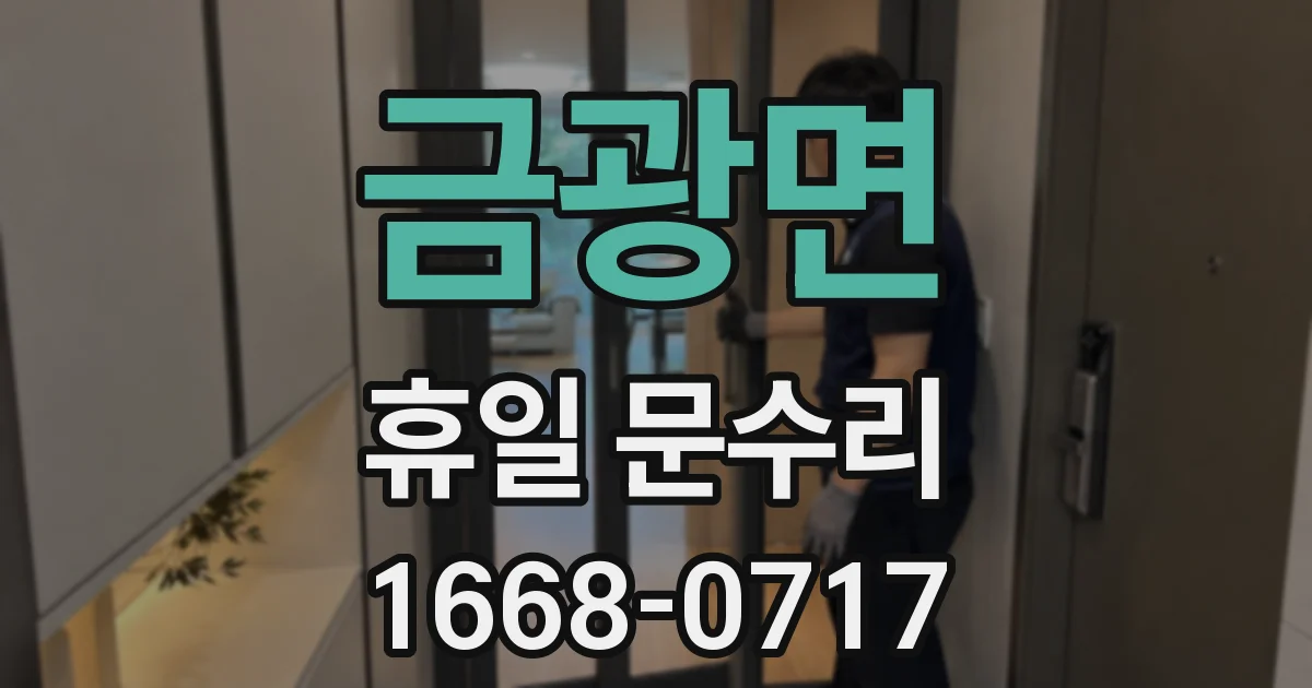 금광면 휴일 문수리