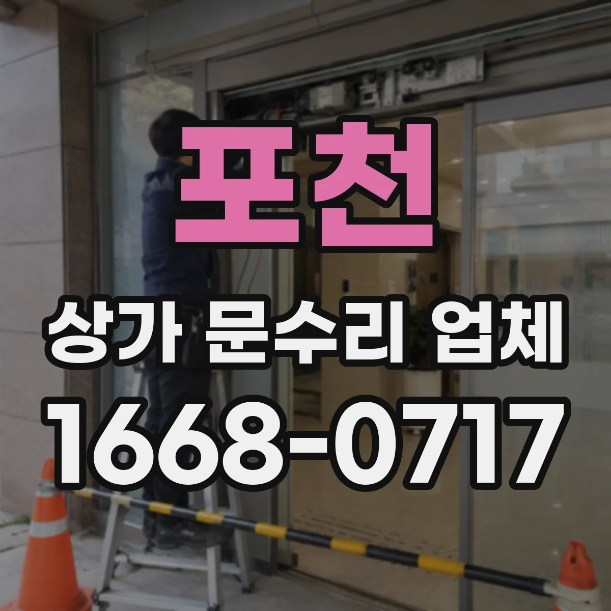 포천 상가 문수리 업체 열쇠 분실 대비 도어락 교체 서비스