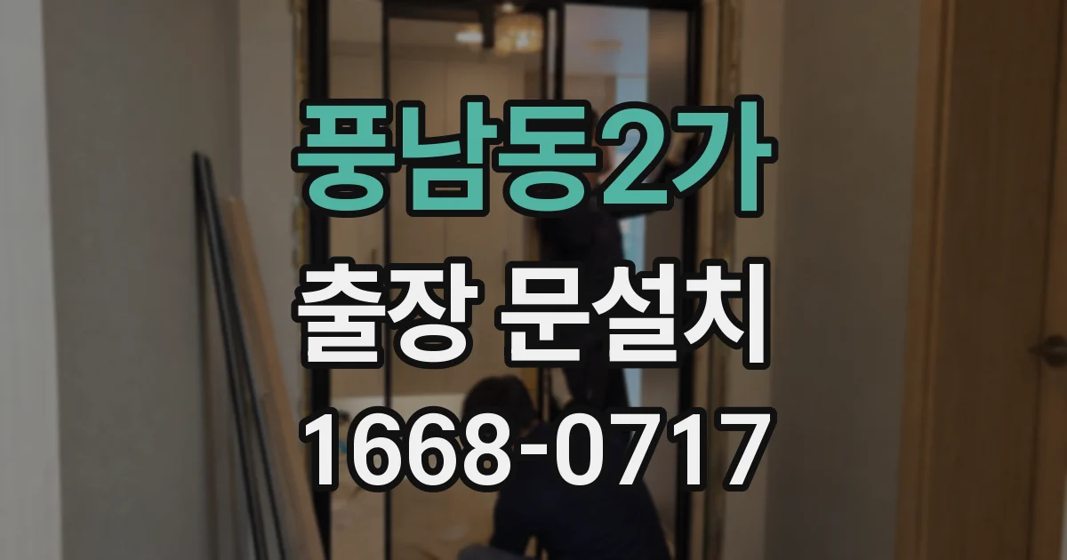 풍남동2가 출장 문설치