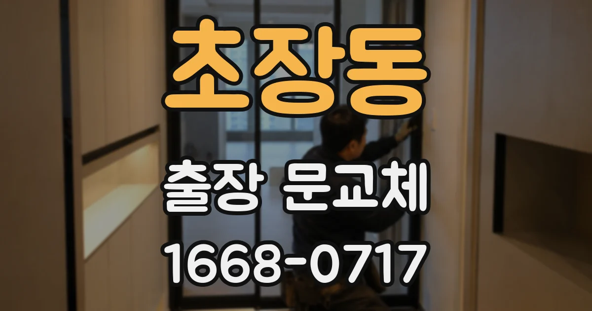 초장동 출장 문교체