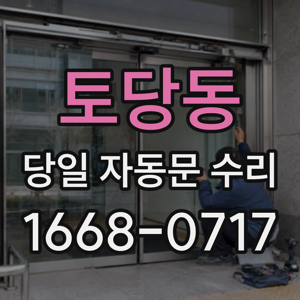 토당동 당일 자동문 수리