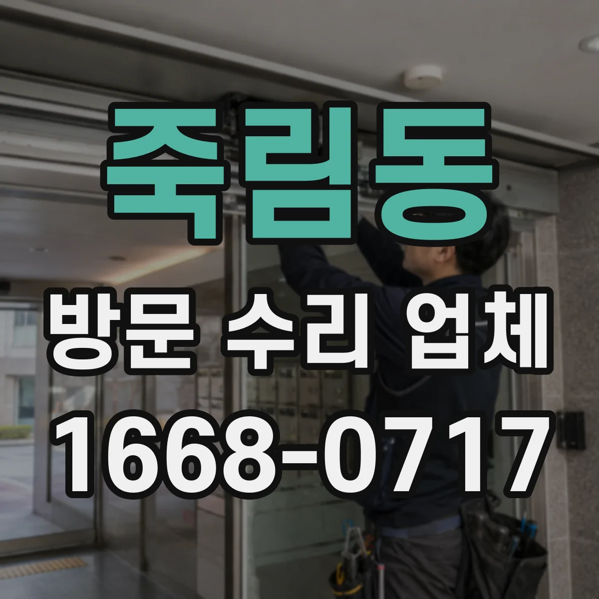 죽림동 방문 수리 업체