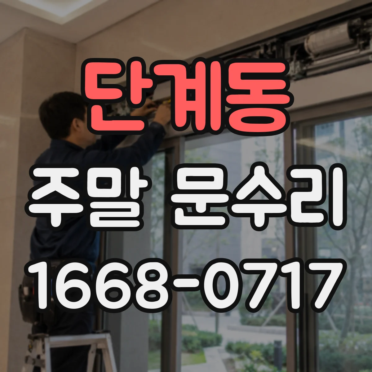 단계동 주말 문수리