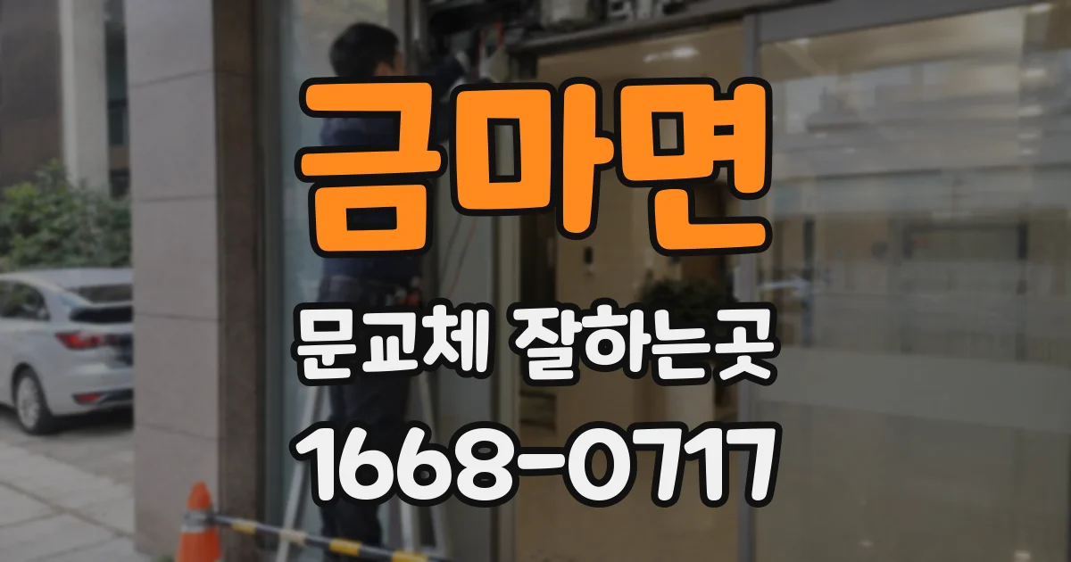 금마면 문교체 잘하는곳