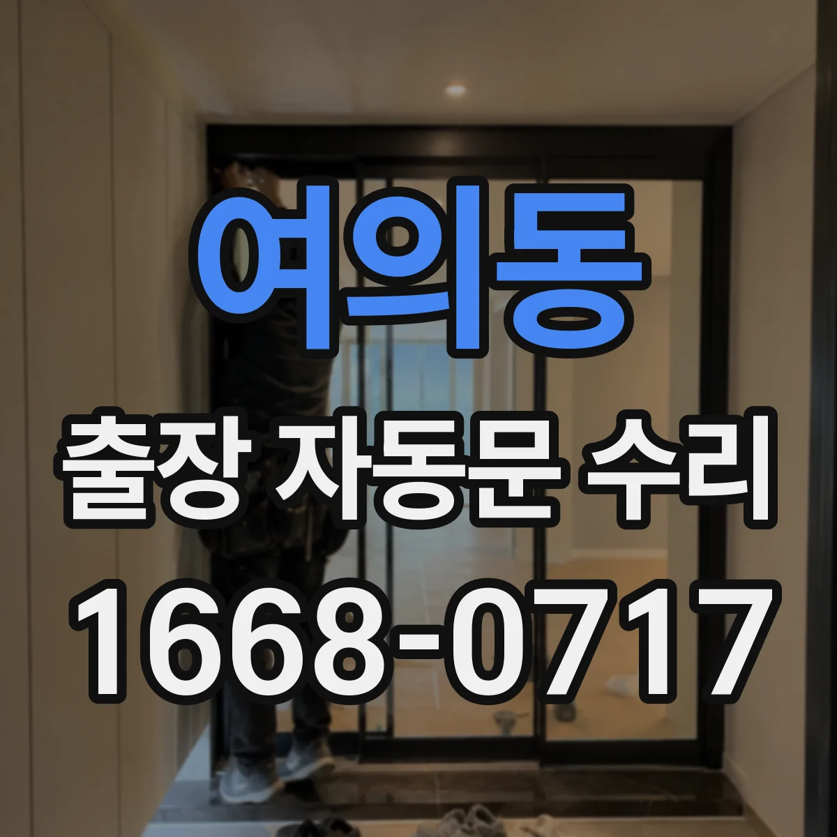 여의동 출장 자동문 수리