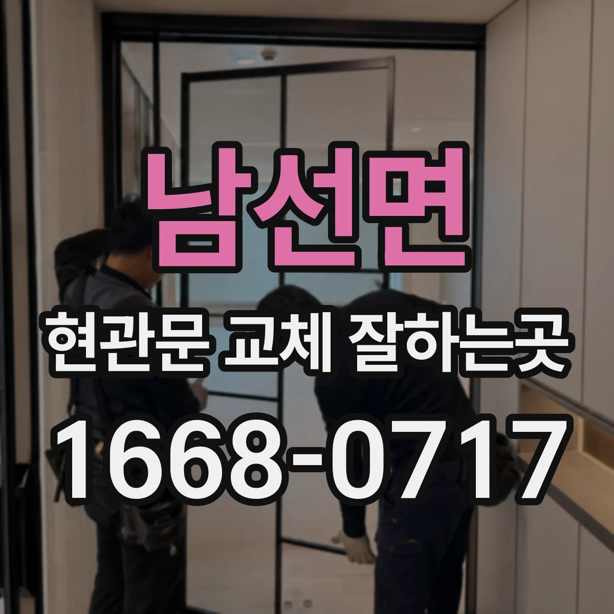 남선면 현관문 교체 잘하는곳
