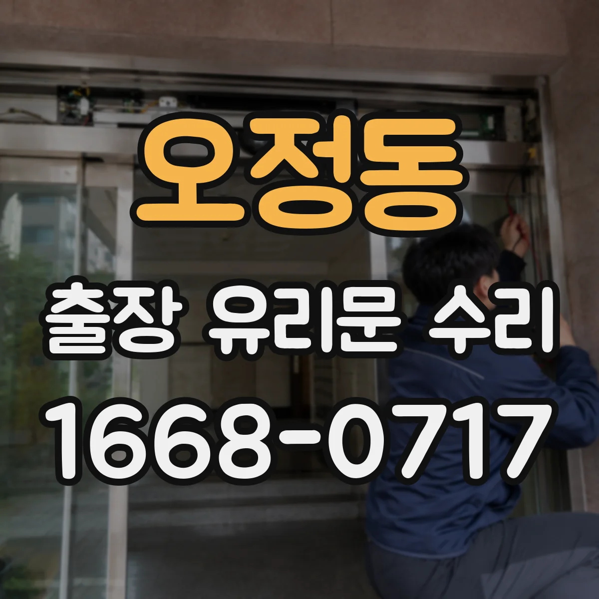 오정동 출장 유리문 수리