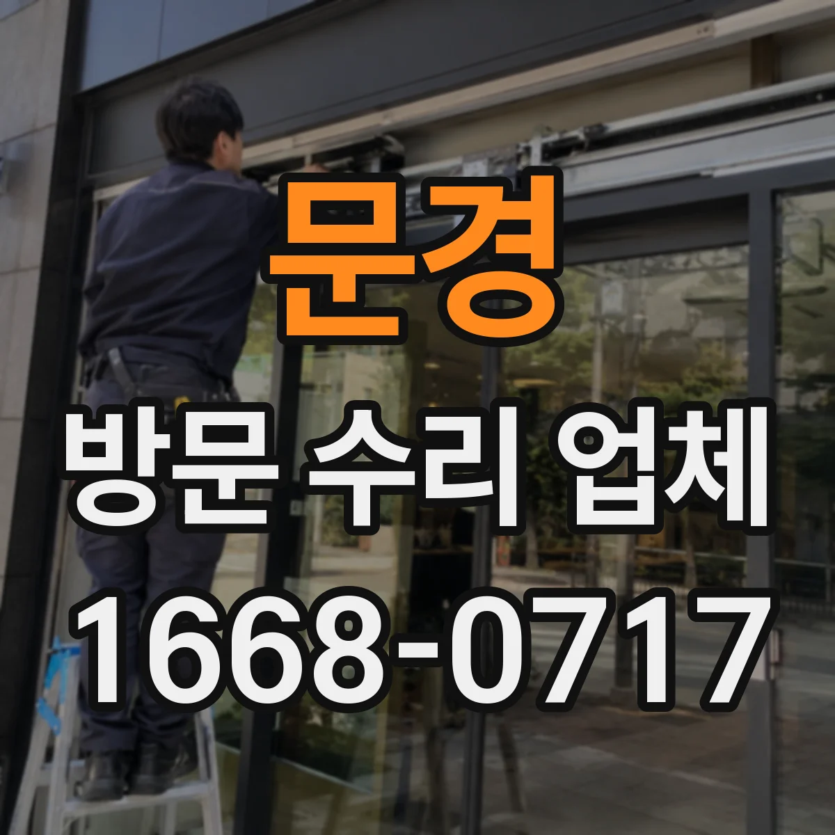 문경 방문 수리 업체 전기 설비 이상 신속 대응
