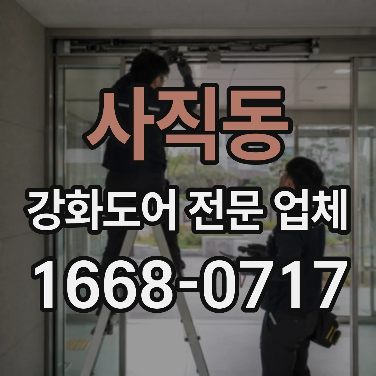 사직동 강화도어 전문 업체