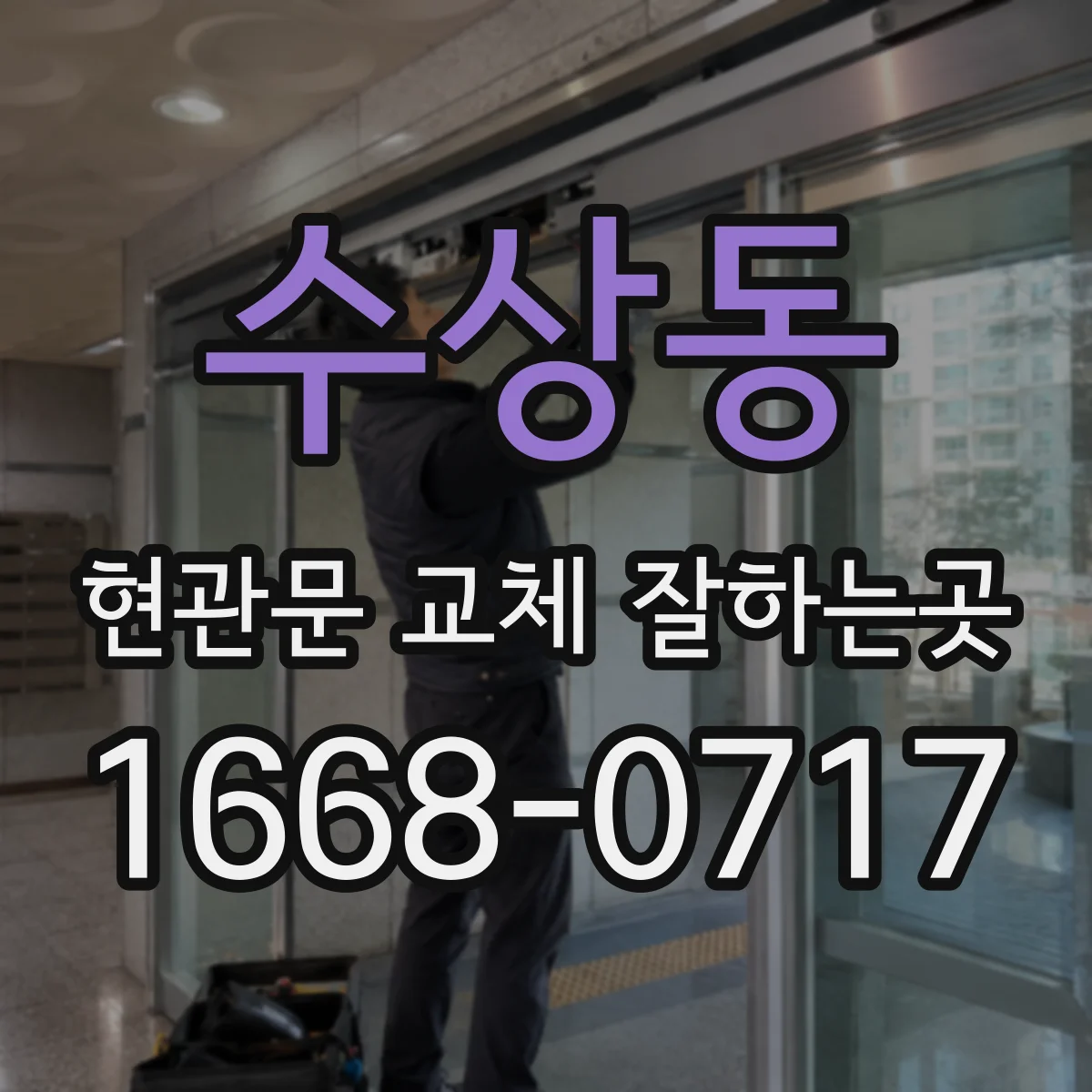 수상동 현관문 교체 잘하는곳