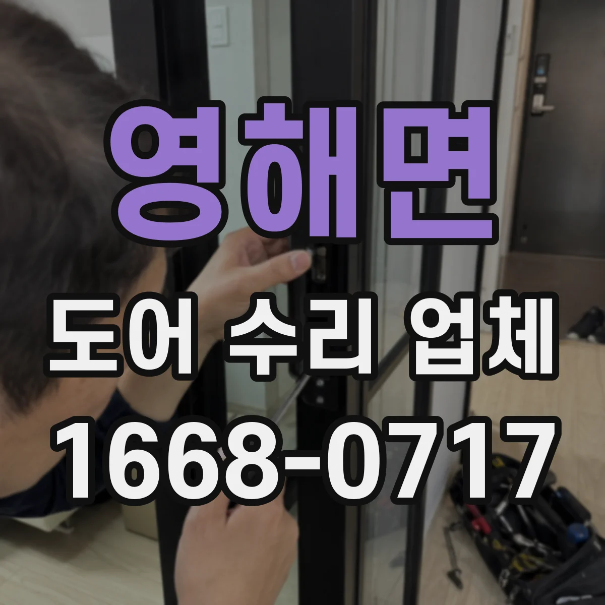 영해면 도어 수리 업체 도어 복원 vs 교체 선택 시 비용 비교