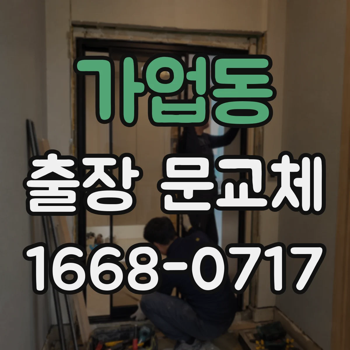 가업동 출장 문교체