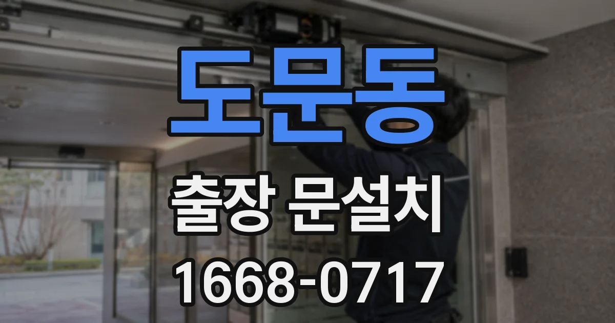 도문동 출장 문설치