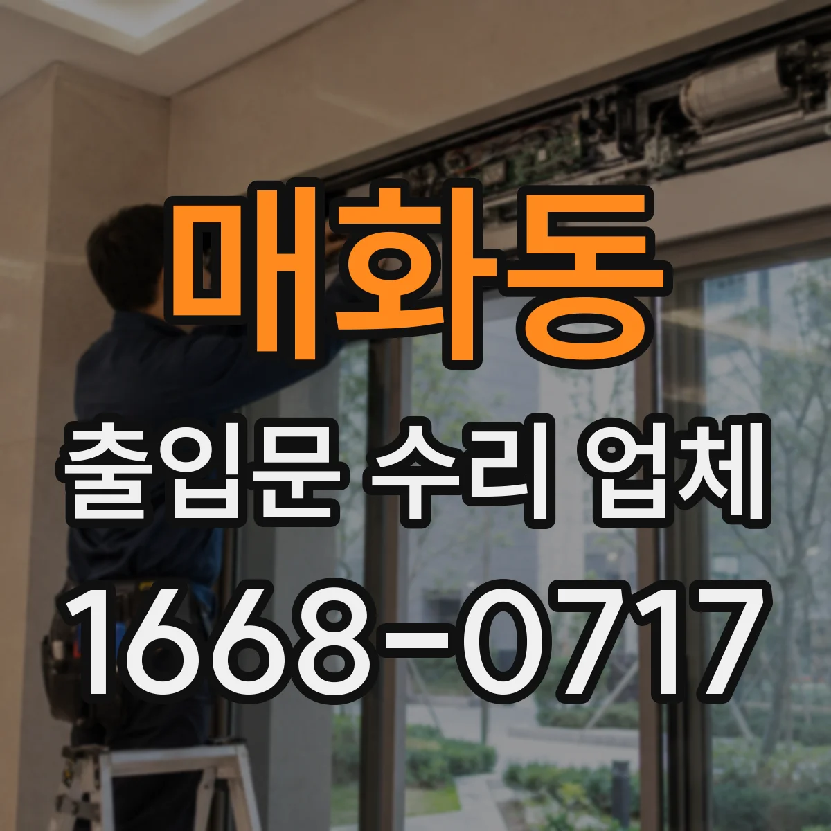 매화동 출입문 수리 업체